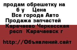 продам обрешетку на delicu б/у  › Цена ­ 2 000 - Все города Авто » Продажа запчастей   . Карачаево-Черкесская респ.,Карачаевск г.